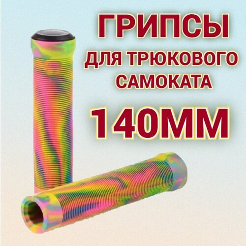 Грипсы для трюкового самоката, ручки для велосипеда BMX, длина 140 мм, диаметр 30 мм, материал TPE, разноцветные , 2 шт.