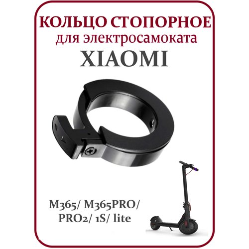 Стопорное кольцо для самоката Xiaomi M365