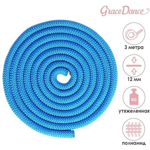Скакалка для художественной гимнастики утяжелённая Grace Dance, 3 м, цвет синий