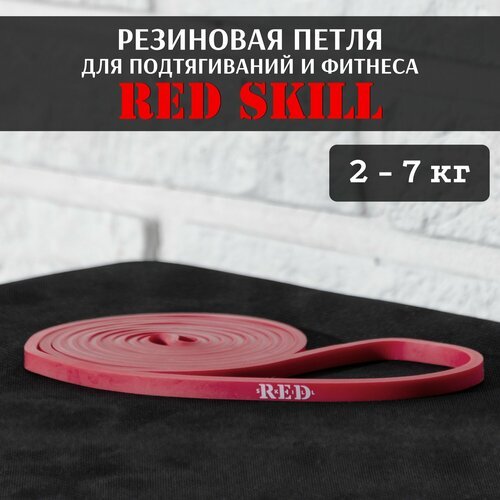 Резиновая петля для подтягиваний и фитнеса RED Skill, 2-7 кг