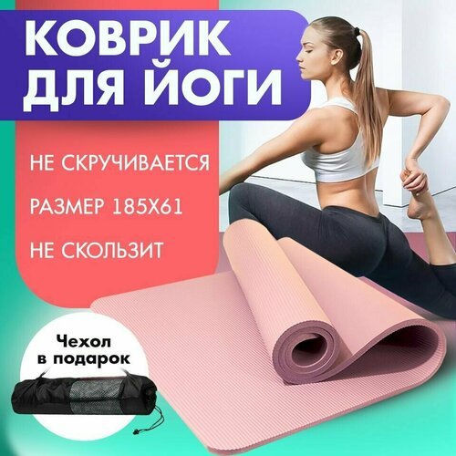 Коврик для йоги и фитнеса 185х61 с ремешком для переноски розовый