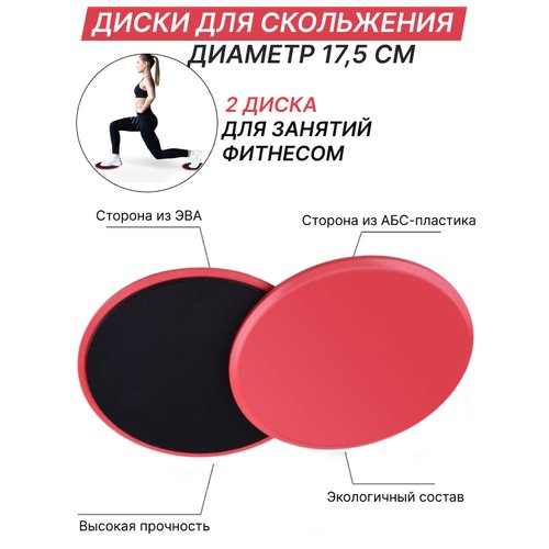 Диски для скольжения (красный)/ слайдеры для фитнеса/ диски спортивные/ глайдинг-диски, набор из 2-х штук