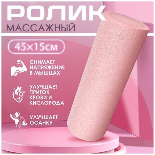 Ролик массажный 45х15 см розового цвета / Ролик для йоги и пилатеса / Ролл для пилатеса / Валик для фитнеса