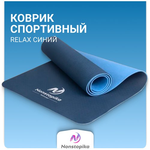 Спортивный коврик ZDK Relax, для йоги и пилатеса, размер 183*61*0,6см, цвет синий(2 стороны)