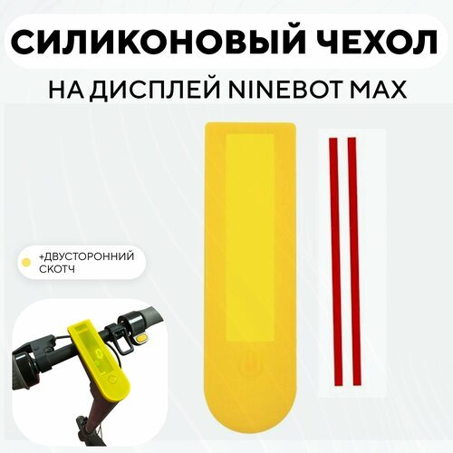 Силиконовый чехол на дисплей электросамоката Ninebot Max, желтый