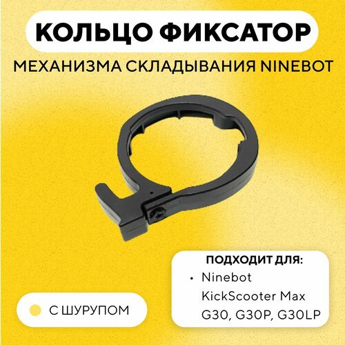 Фиксатор, пластиковое кольцо механизма складывания электросамоката Ninebot Max G30, G30P, G30LP