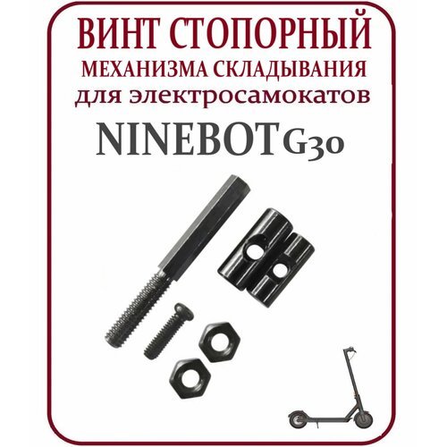 Стопорный винт механизма складывания для самоката Ninebot Max G30