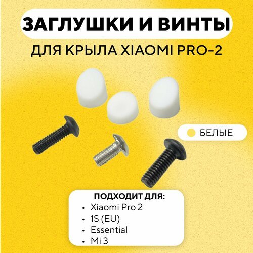 Набор заглушек и винтов, резиновые заглушки и болтики для заднего крыла электросамоката Xiaomi Pro 2, 1S (EU), Essential, Mi 3 (белый)