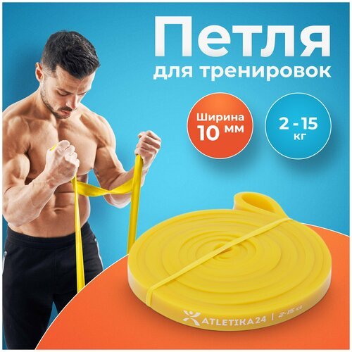 Эспандер резинка для подтягивания на турнике, фитнес резинка для тренировок, резиновая петля для фитнеса Atletika24, желтая (от 2 до 15 кг)