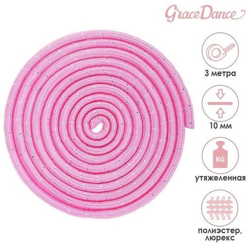 Grace Dance Скакалка для художественной гимнастики утяжелённая Grace Dance, 3 м, цвет розовый