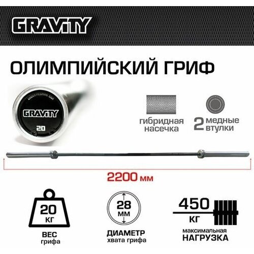 Олимпийский гриф Crossfit Bar G-20 Gravity 20кг