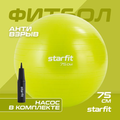 Фитбол STARFIT GB-111 75 см, 1200 гр, антивзрыв, с насосом, лаймовый