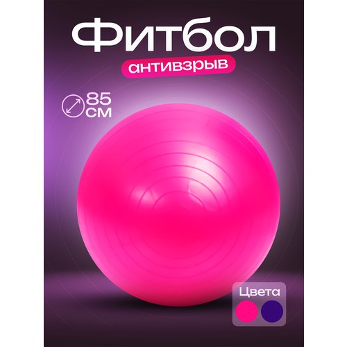 Гимнастический мяч фитбол 85 см розовый