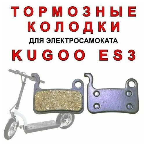 Колодки для электросамоката Kugoo ES3/гидромеханика