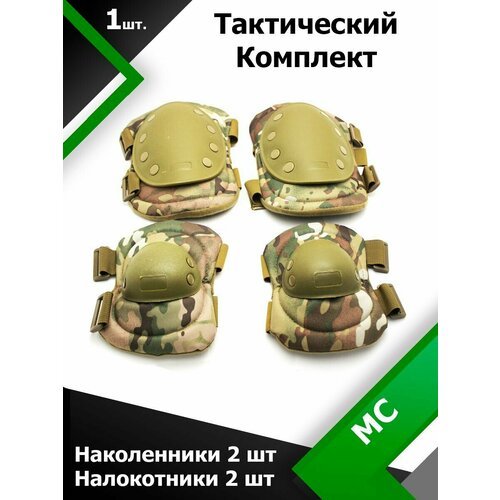 Наколенники и налокотники тактические (тактическое снаряжение) комплект SWAT Мультикам (MC)
