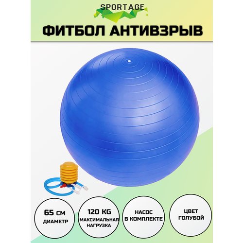 Фитбол, мяч для фитнеса Sportage 65 см 800гр с насосом, голубой