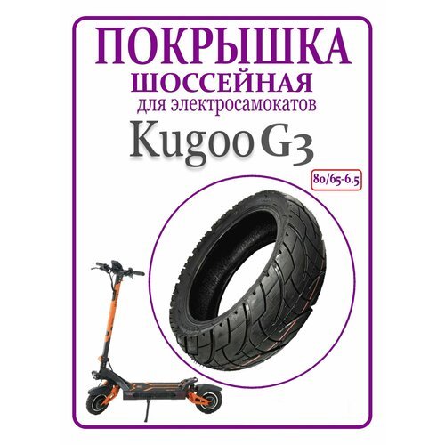Покрышка шоссейная для самоката Kugoo G3 80/65-6.5