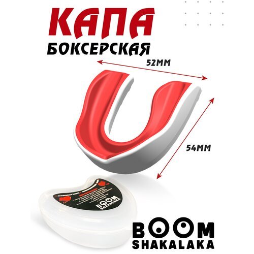 Капа боксерская Boomshakalaka одночелюстная, бело-красная, с футляром, для бокса, MMA, рукопашного боя, хоккея, американского футбола, для зубов