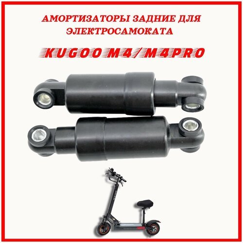 Амортизаторы задние для электросамоката Kugoo M4/M4pro (Пара)