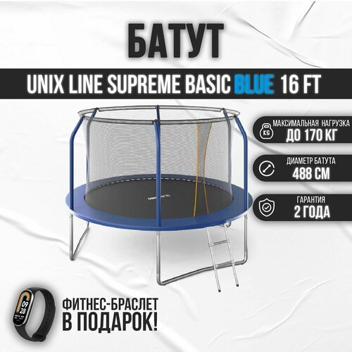 Батут UNIX Line SUPREME BASIC 16 ft blue, диаметр 488 см, до 160 кг, для дома и улицы, с внутренней защитной сетью, в комплекте лестница