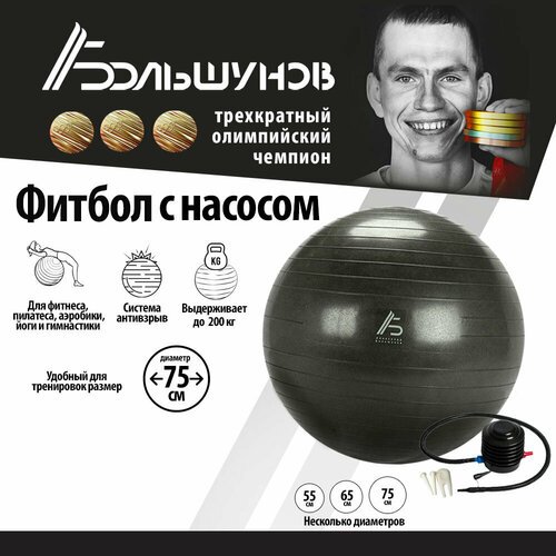 Фитбол Александр Большунов, диаметр 75 см, серый