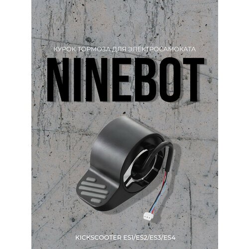 Курок тормоза для электросамоката Ninebot KickScooter ES1/ES2/ES3/ES4