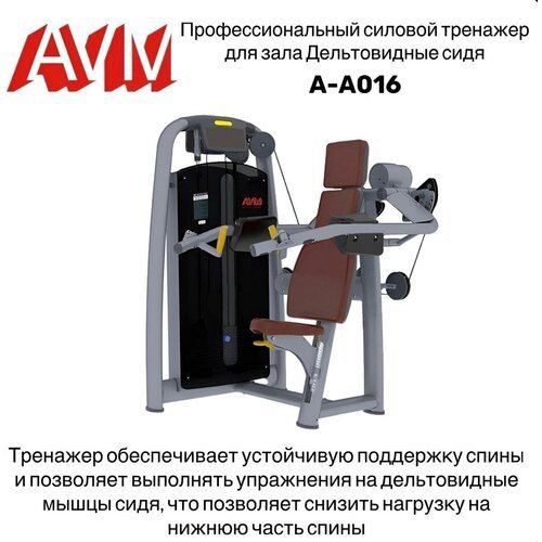 Профессиональный силовой тренажер для зала Дельтовидные сидя A-A016