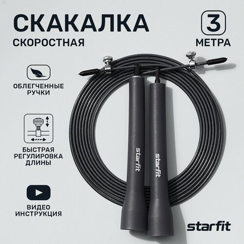 Скакалка STARFIT RP-202 с подшипниками, с пластиковыми ручками, черный, 3 м