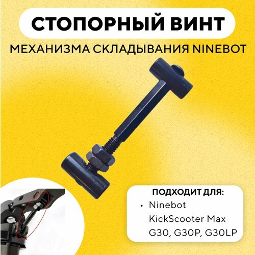 Стопорный фиксирующий винт, набор деталей складного механизма, шпилька механизма складывания для электросамоката Ninebot Max