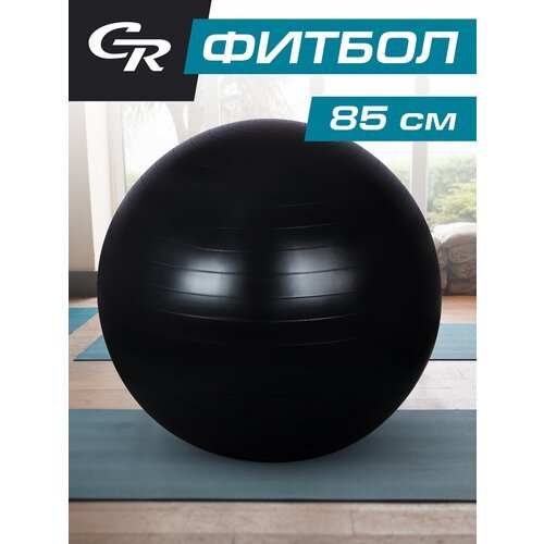 Мяч гимнастический ТМ CR, для фитнеса, 85 см, фитбол, черный, JB0211048