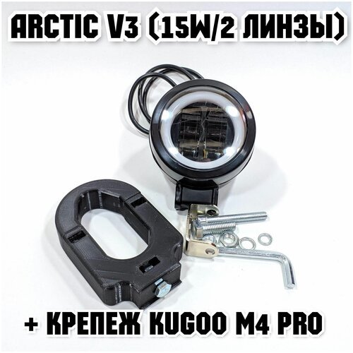 Оригинальная фара Arctic V3 (круглая) +печатный крепеж Kugoo M4 Pro(12-80В ,15W , свето-теневая граница)
