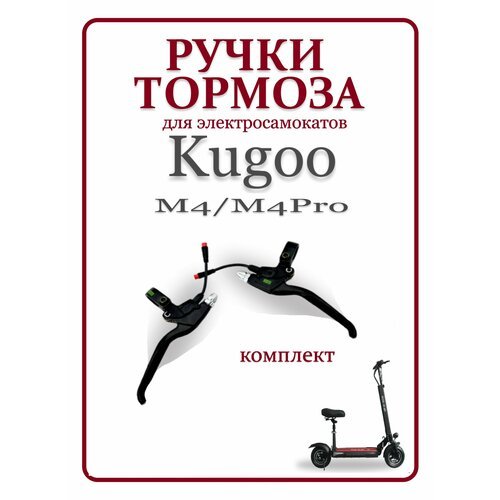 Ручка тормоза для самоката Kugoo M4/M4Pro/MaxSpeed, левая и правая