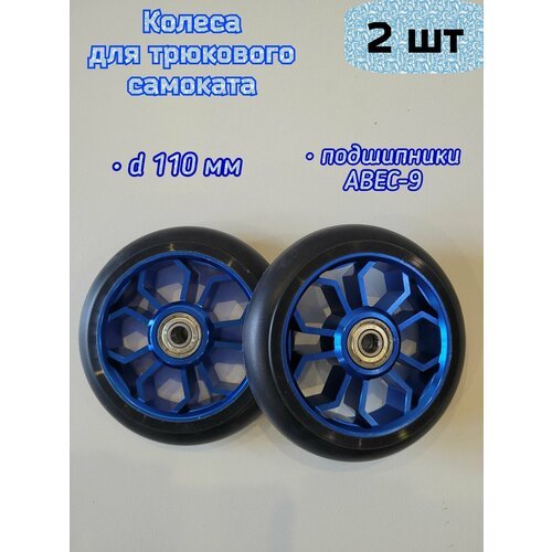 Колеса 110 мм для трюкового самоката с подшипниками ABEC-9 и алюминиевыми дисками, 2 шт Синие (цветок 3)