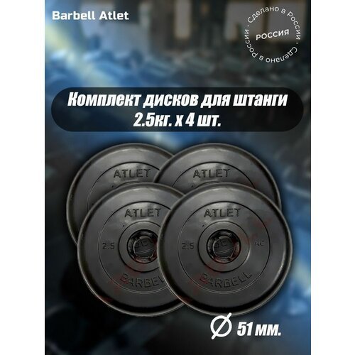 Комплект Дисков MB Barbell MB-AtletB51 2,5кг. / 4 шт.