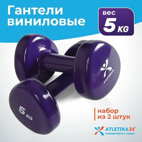 Гантели для фитнеса с виниловым покрытием Atletika24, фиолетовые, набор 2 шт по 5 кг