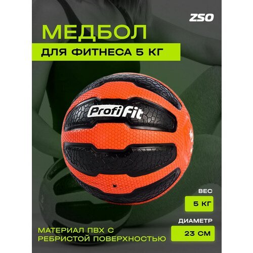 Медбол PROFI-FIT Медицинский тяжелый мяч для фитнеса и кроссфита 5 кг