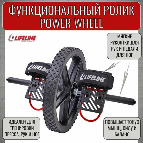 344-694 Функциональный ролик Power Wheel 6300 Lifeline