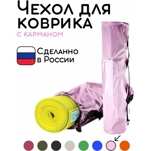 Универсальная сумка чехол с карманом для коврика для фитнеса и йоги размер 16 х 65 см (розовый)