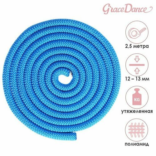 Скакалка для художественной гимнастики утяжелённая Grace Dance, 2,5 м, цвет синий (комплект из 4 шт)