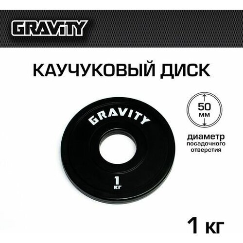 Каучуковый диск Gravity, черный, белый лого, 1кг