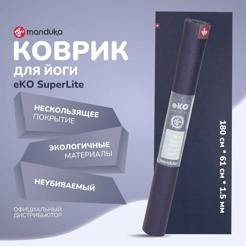 Каучуковый коврик для фитнеса и йоги Manduka eKO Superlite 180*61*0,15 см - Midnight