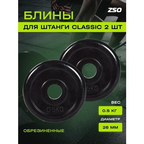 Диски (блины) для штанги и гантелей, обрезиненные ZSO черный Classic D-26, 0.5 кг, 2шт.