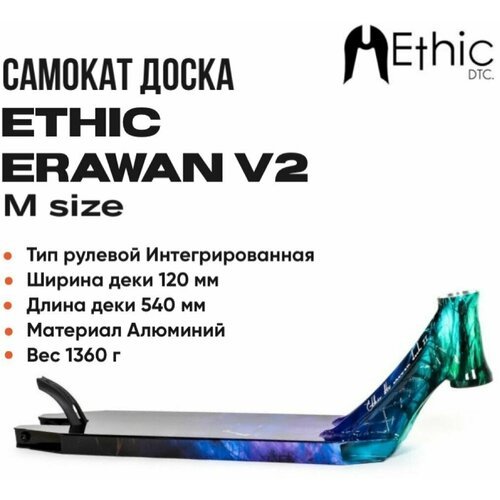 Дека для самоката Ethic DTC Erawan v2 540мм Blue Iridium