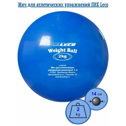 Мяч медицинбол 2 кг для атлетических упражнений ПВХ, медбол