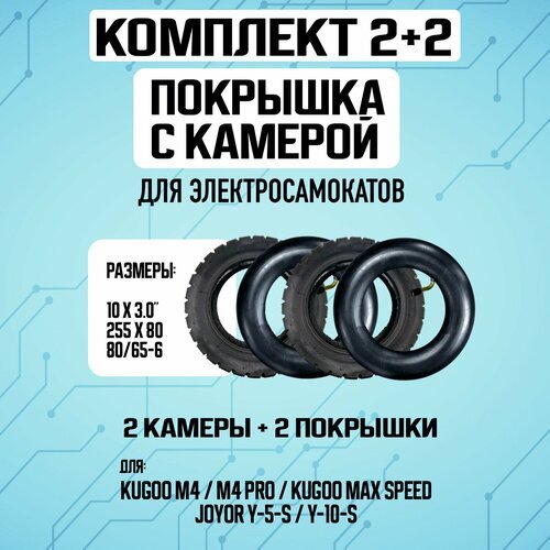 Комплект 1+1. Покрышка для электросамоката Kugoo M4, M4 PRO, Max Speed + Камера для электросамоката Kugoo M4, M4 PRO, Max Speed