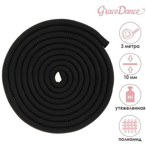 Grace Dance Скакалка гимнастическая утяжелённая Grace Dance, 3 м, 180 г, цвет чёрный
