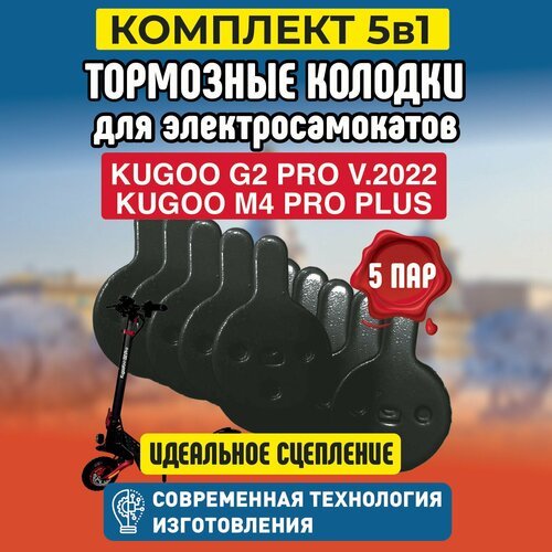 Тормозные колодки для электросамоката Kugoo G2 Pro, 5 пары