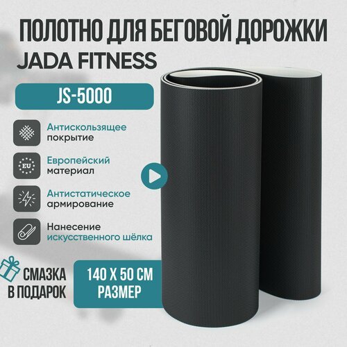 Беговое полотно, полотно для беговой дорожки Jada Fitness JS-5000