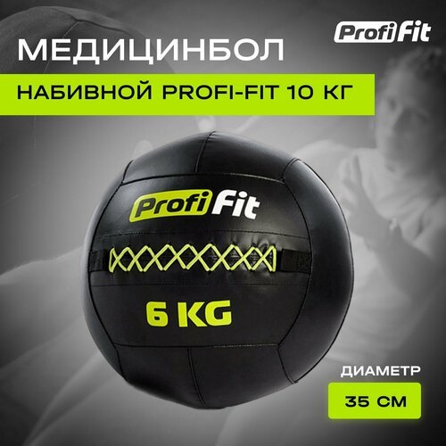 Медицинбол набивной (Wallball) PROFI-FIT (6 кг)