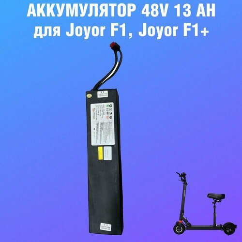 Аккумулятор 48V 13Ah для электросамокатов серии m2, joyor f1, f1 plus